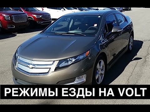Видео: Режимы езды в Chevrolet Volt - какой лучше?