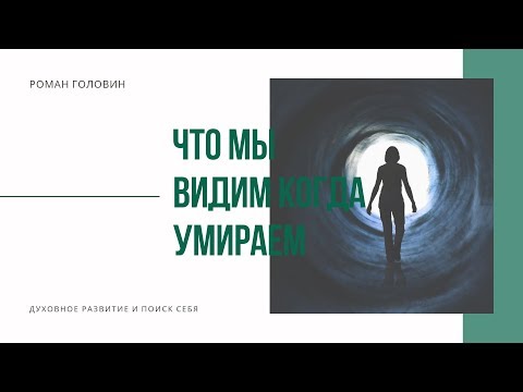 Видео: Что мы видим, когда умираем. Роман Головин