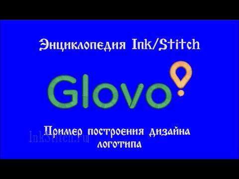 Видео: Практический дизайн логотипа компьютерной машинной вышивки в Ink/Stitch