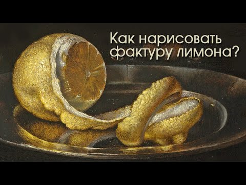 Видео: Как Нарисовать лимон, фрукты. Старинная техника
