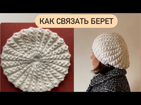 Видео: Очень легкий и красивый берет спицами. Подробный  и понятный МК, на любой размер. #беретспицами