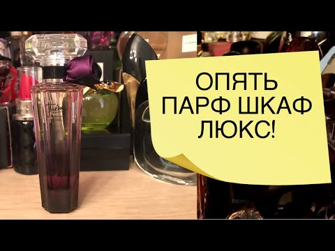 Видео: МОЙ ПАРФЮМЕРНЫЙ ШКАФ - КОЛЛЕКЦИЯ АРОМАТОВ ЛЮКСОВАЯ ПАРФЮМЕРИЯ