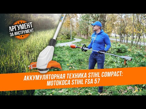 Видео: Электрический триммер для травы STIHL FSA 57 - новая аккумуляторная мотокоса от Штиль.