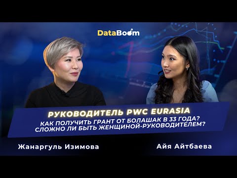 Видео: Как получить грант от Болашак в 33 года? Сложно ли быть женщиной- руководителем?|| Жанаргуль Изимова