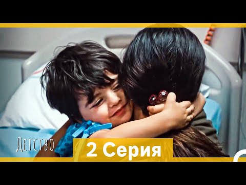 Видео: Детство 2 Серия (Русский Дубляж) (длинная версия)