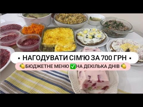 Видео: Економне меню для сім'ї🍋Мотивація на готування їжі для сім'ї🥕