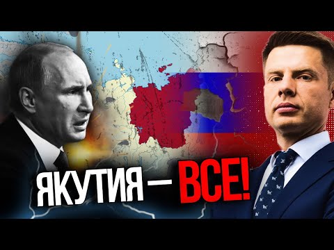 Видео: 🔥Развал РФ начался с Якутии! Вот что там утворили местные депутаты! Кремль в шоке / ГОНЧАРЕНКО