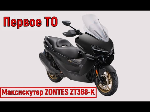 Видео: Первое ТО Максискутер ZONTES ZT368-K