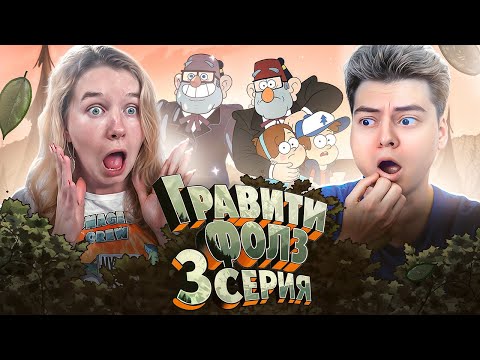 Видео: Смерть СТЭНА ! Гравити Фолз 3 Серия 1 Сезон ( Gravity Falls )  Реакция с ДЕВУШКОЙ