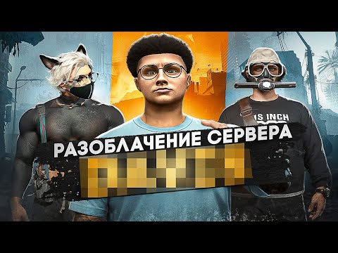 Видео: РАЗОБЛАЧЕНИЕ САМОГО МЕРТВОГО СЕРВЕРА !? | GTA 5 RP