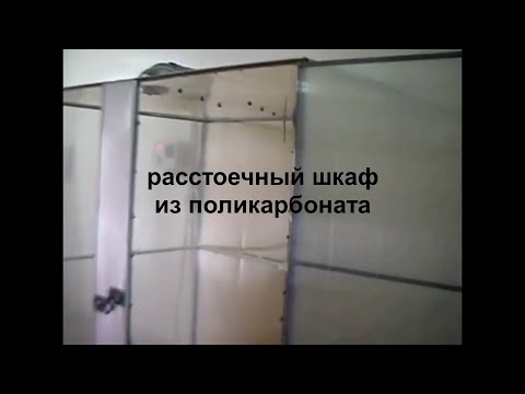 Видео: расстоечный шкаф из поликарбоната