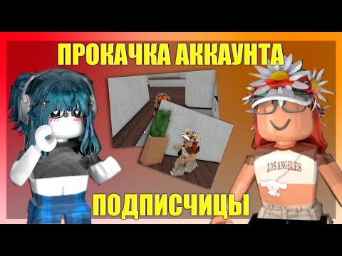 Видео: 🔥|| ММ2,но это ПРОКАЧКА АККАУНТА ПОДПИСЧИЦЫ |Roblox|Murder Mystery 2