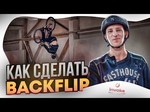 Видео: Как сделать BACKFLIP с Иваном Макушевым. | Invoke Академия