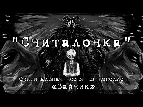 Видео: Петр Кучеров feat. VOLume & AQUACROW - Считалочка (TINY BUNNY ORIGINAL Song)