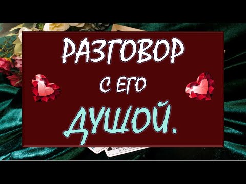 Видео: ⚡ ВСЕ ЕГО ТАЙНЫ КАК НА ЛАДОНИ! 🙏 ОТКРОВЕННЫЙ РАЗГОВОР С ЕГО ДУШОЙ 💓 Tarot Diamond Dream Таро