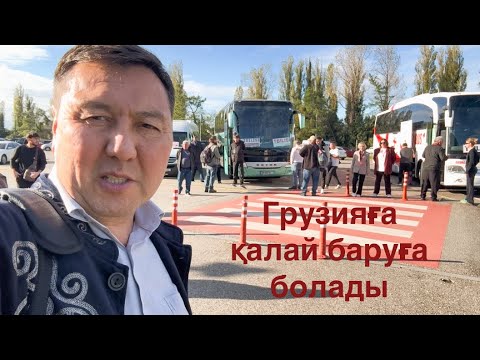 Видео: Грузияға қалай баруға болады. Жолдағы қызықты сапар. 
