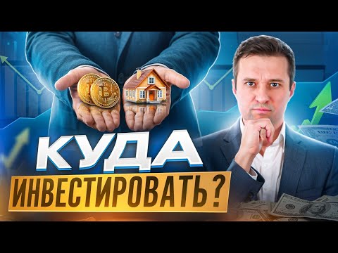 Видео: Как новичку выбрать куда инвестировать?! 🤯