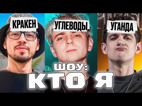 Видео: ШОУ УГАДАЙ КТО! ЭВЕЛОН МОКРИВСКИЙ СКИЛЗОР КОРЯ ДИНАБЛИН БАЗ И ДРУГИЕ!