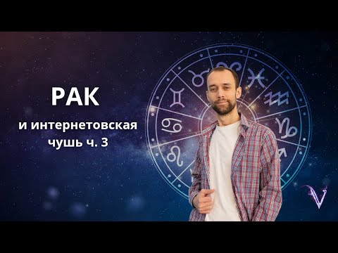 Видео: Знак Зодиака Рак и интернетовская чушь 3. Астролог психолог Валерий Ветер.