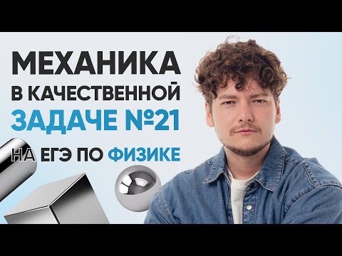 Видео: Разбор качественных заданий №21 на механику | ФИЗИКА | 99 БАЛЛОВ