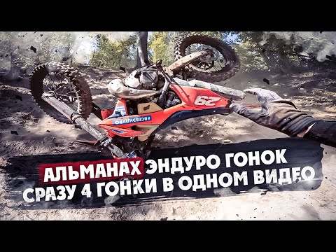 Видео: Альманах Эндуро Гонок ! Путь Чапая , Последний Богатырь, Ведьмин Лес, На пределе !