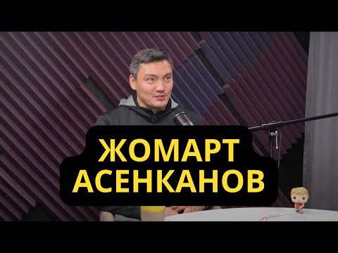 Видео: Жомарт Асенканов | Есть ли развитие баскетбола в РК? | Новый проект Jump