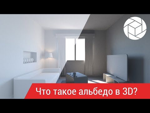 Видео: Что такое Альбедо в 3d и как его увидеть (Corona Render).