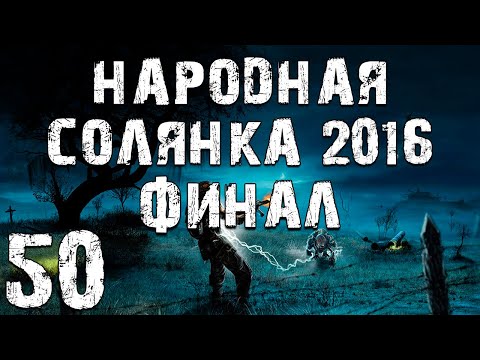 Видео: S.T.A.L.K.E.R. Народная Солянка 2016 OGSR #50. Финал