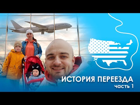 Видео: Переезд в США через Мексику. История нашей семьи. Часть первая.