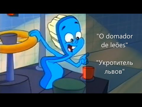 Видео: "O domador de leões" (PT) - мультфильм "Укротитель львов" на португальском, с переводом на русский