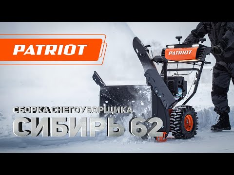 Видео: Сборка снегоуборщика Сибирь 62