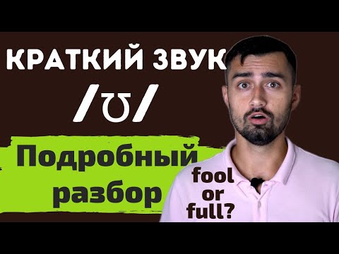 Видео: Английские звуки /uː/ и /ʊ/ | краткий звук /ʊ/ | fool или full | Часть 2