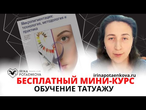 Видео: Бесплатный Мини-курс I Школа перманентного макияжа "Наставник" I Отзыв