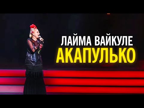 Видео: Лайма Вайкуле - Акапулько