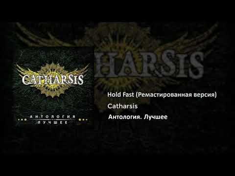 Видео: 09 Catharsis - Hold Fast (Ремастированная версия)