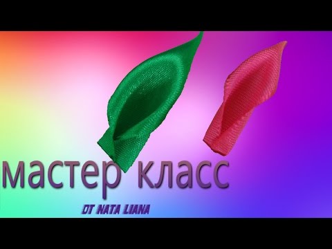 Видео: 2в1 . Лепесток и листик из ленты.  Канзаши. Мастер класс от Nata Liana.