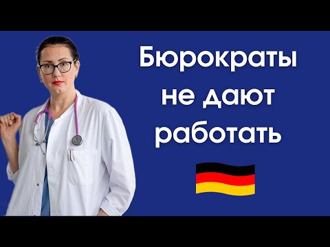 Видео: Подтвердить диплом врача в Германии: с юристом или без