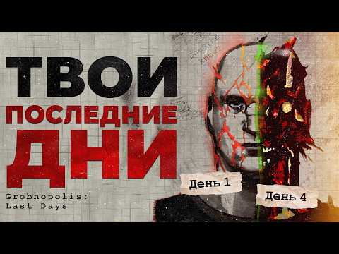 Видео: Твои последние дни | Grobnopolis Last Days