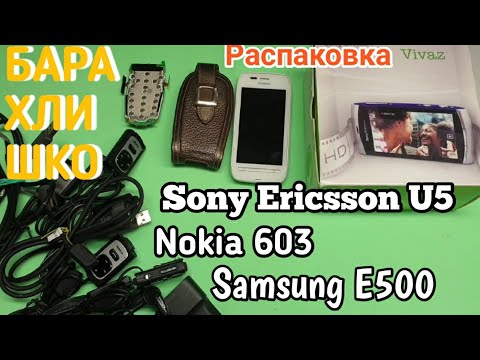 Видео: НОВЫЙ ЗВУК НА КАНАЛЕ. А так же, распаковка; Sony Ericsson U5, Nokia 603, Samsung E500.