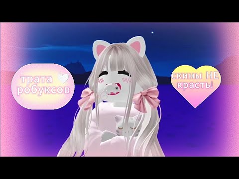 Видео: Трата +- 1000 робуксов. Купила мечту! // •Roblox•