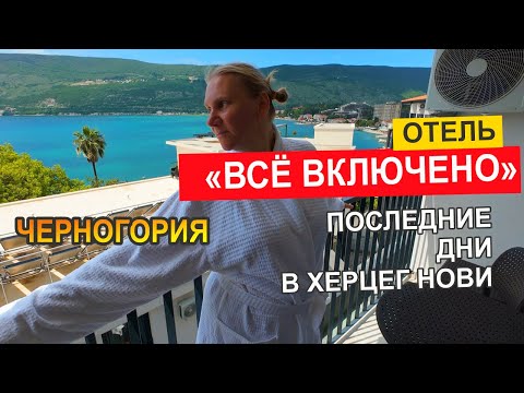 Видео: "Всё включено" и конец путешествия в Черногорию