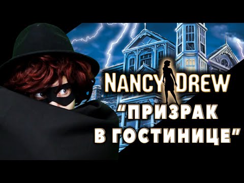 Видео: НЭНСИ ДРЮ: ГОСТИНИЦА В ПРИЗРАКЕ (часть 3-я)