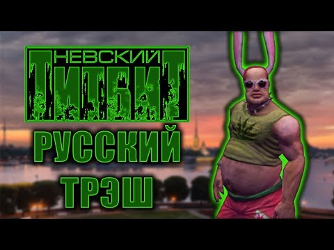 Видео: Невский Титбит: Трэш Шутер Моего Детства!