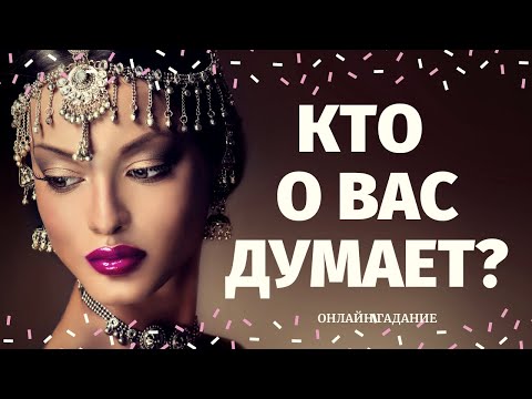 Видео: КТО ДУМАЕТ ОБО МНЕ И ПОЧЕМУ? 100% ПРАВДИВОЕ ГАДАНИЕ/ что он думает обо мне/кто думает обо мне сейчас