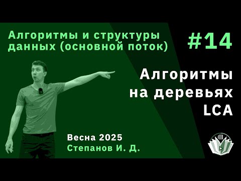 Видео: Алгоритмы и структуры данных (основной поток) 14. Алгоритмы на деревьях, LCA