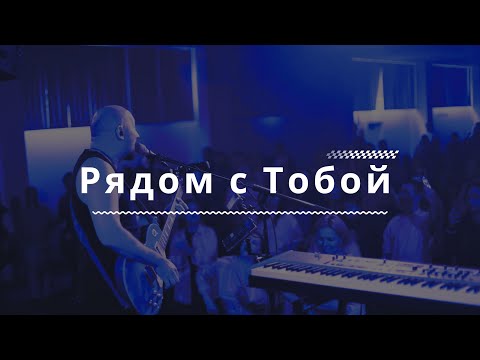 Видео: Рядом с Тобой - Виталий Ефремочкин | LIVE Video