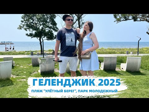 Видео: Геленджик 2025. Топовый пляж "Улётный берег" на Тонком мысе. Парк Молодёжный