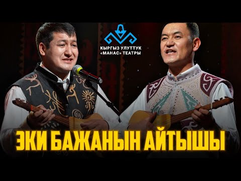 Видео: Турат Жумаев менен Жылдызбек Төрөкановдун айтышы.