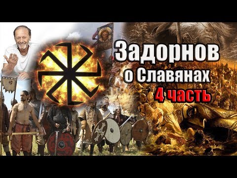 Видео: Задорнов Об истории Руси (Неформат) Часть 4