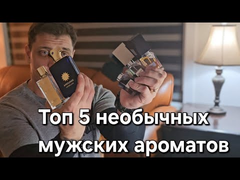 Видео: Топ 5 необычных мужских ароматов